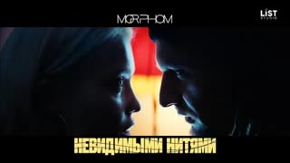 Morphom - Невидимыми нитями (Премьера клипа 2020)