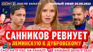 ДОМ-2. После заката (эфир от 26.06.2022)