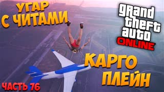 Каргоплейн GTA 5: Online - Угар с читами (PC) #76 [1080p 60 FPS]