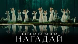 Полина Гагарина - НАГАДАЙ (Премьера клипа 2024)