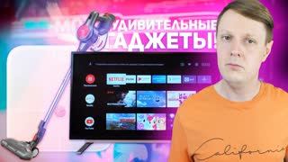 ОБЗОР ТЕЛЕВИЗОРА, БЕСПРОВОДНОГО ПЫЛЕСОСА И УМНЫХ ВЕСОВ