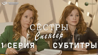 Сёстры Спенсер / 1 из 10 / субтитры / 2023 / комедия, криминал, детектив / Канада / сериал