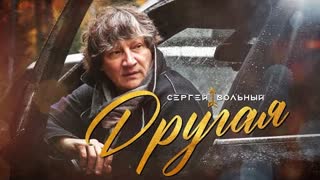 Сергей Вольный - Другая (Премьера клипа 2021)