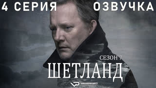 сериал - Шетланд / сезон 7 / 4 из 6 / озвучка