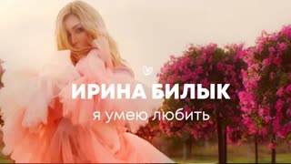 Ирина Билык - Я умею любить (Премьера клипа 2020)