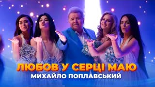 Михайло Поплавський - Любов у серці маю (Прем‘єра кліпу 2021)