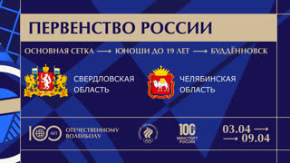 09.04.2023 / Мужчины / ОСНОВНАЯ СЕТКА / Свердловская область - Челябинская область. Первенство России по волейболу среди юношей