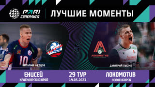 Енисей - Локомотив| 29 Тур | 19.03.2023 | PARI Суперлига 2022/23 | Мужчины