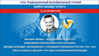 XVII традиционный турнир по волейболу среди мужских команд памяти Заслуженного тренера России З.Е. Черного