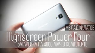 Highscreen Power Four: батарейка на 4000 мАч в комплекте