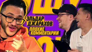 Ошуительное Хоу - ПЛОХИЕ КОММЕНТАРИИ. Эльдар Джарахов | Гарик Харламов | Тимур Батрутдинов. Ошуительное Хоу